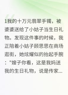 婆婆拿我嫁妆贴补小姑(顾景深暖暖)全文章节在线阅读-暗夜阅读网