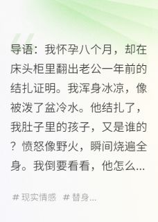 (独家)他不能生育，我孕八月，账必须还陈默苏晴小说-暗夜阅读网