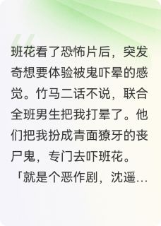陆延苏蔓沈遥小说哪里可以看 小说竹马把我当鬼吓班花后，他悔疯了全文免费阅读
