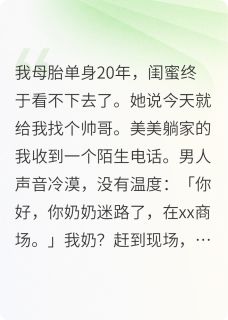 精品小说搭讪搭到我哥后我沦陷了全文目录畅读