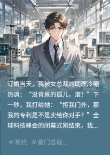 好文热推小说带着专利，被女总裁助理拦在门外主角顾依心徐晓飞全文在线阅读-暗夜阅读网