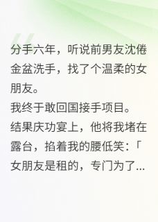 （全本）为逼我回国前男友放话让我当寡妇主角沈倦江川理小周全文目录畅读