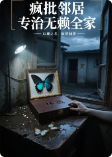 独家疯批邻居专治无赖全家全本大结局小说阅读