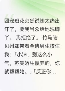 完整版竹马逼我给班花洗脚后,他悔疯了陆见州小沫苏曼小说免费在线阅读