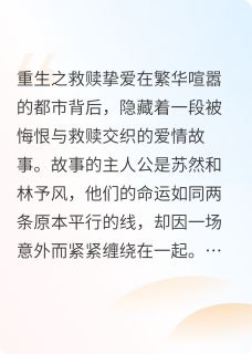 重生之救赎挚爱在哪免费看，苏然林予风小说章节目录阅读