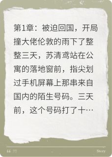 苏清鸢傅斯年小说章节目录阅读-救命！回国后她的马甲掉光啦！上在哪免费看