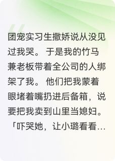 老板为实习生辱我后，全公司疯了最新章节 小璐陆言姜念全文阅读