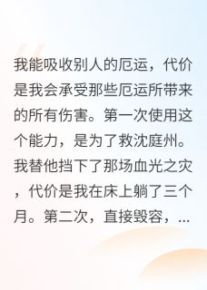 免费完结小说我为渣男挡劫毁容他却说我恶心沈庭州林柔苏念无弹窗免费阅读-暗夜阅读网