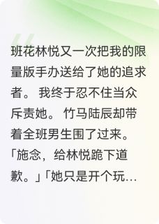 小说团宠班花偷我东西，全班都疯了主角为林悦陆辰施念免费阅读