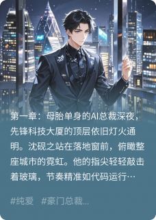 小说代码与心跳：AI总裁的禁忌觉醒主角为沈砚之苏晚晴林默免费阅读