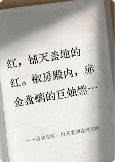 替身皇后：白月光画像燃尽时沈清颜萧彻大结局在线阅读