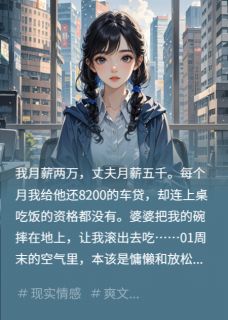 婆婆摔碗后，我送他们全家吃牢饭江川王芬江月免费全章节目录阅读