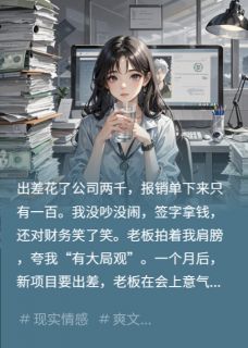 报销一百？我让公司跪下求我！林伟姜凡最新章节在线阅读