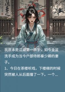 强烈推荐我在人间当杀手的日子秦少卿江怜儿萧子规在线阅读