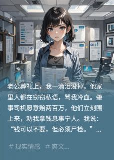 书荒推荐我拒收百万赔偿，表妹尖叫阻尸检(沈浩沈瑶)在线试读