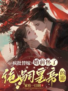 疯批替嫁，婚前怀了绝嗣皇帝的崽林惜柔沈言卿大结局在线阅读