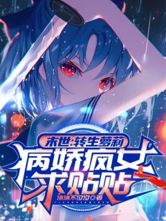 末世：转生萝莉，病娇疯女求贴贴完整版免费阅读，云小柠姜离小说大结局在哪看