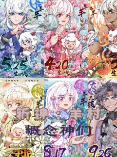 斩神：开局羊村概念神们黄熙林七夜-圣渊已烨小说