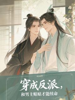 穿成反派，和男主贴贴才能续命在线全文阅读-主人公江寒舟萧燃小说