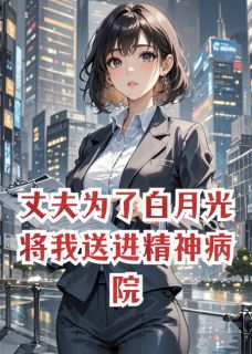 主人公顾言之林薇薇在线免费试读丈夫为了白月光将我送进精神病院最新章节列表