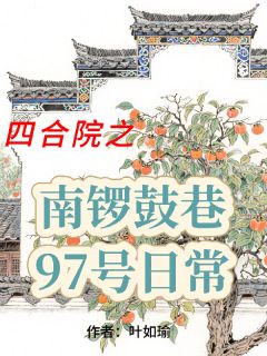 好文热推小说四合院之南锣鼓巷97号日常主角陈旭陈建何雨柱全文在线阅读