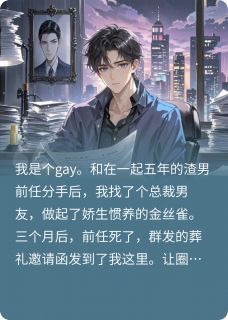 【新书】参加渣男前任葬礼的第二天他活了主角霍渊沈欲沈哲全文全章节小说阅读