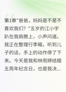 老婆偏心初恋儿子我带走三千万在哪免费看，小宇林雨婷小说章节目录阅读