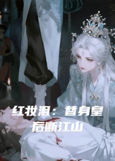 红妆泪：替身皇后断江山萧彻柳如烟苏婉儿全章节完结版在线阅读