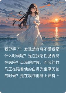 主角是旋司夜楚彦瑾许诺的小说如果爱，请深爱吧最完整版热门连载
