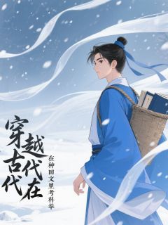 穿越古代在种田文里考科举by温宏山温有安舒二娘在线阅读