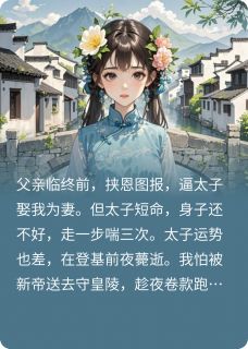 短命太子假死，我携款潜逃小说(完本)-盛渊阿瑶无错版阅读