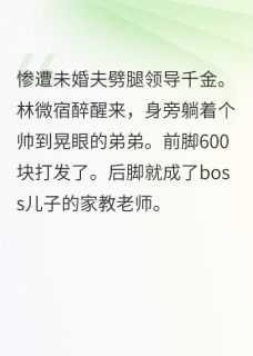 抖音爆款内卷人生:卷死前任哥林微江烨无广告阅读