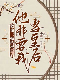 救命！嫁给权臣后他非要我当皇后霍骁六娘云舒免费全章节目录阅读