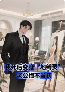 我死后变身地缚灵老公却悔不当初未删减阅读-暗夜阅读网