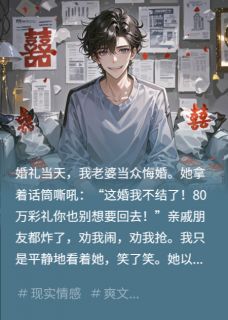 【热文】悔婚抢走80万，我笑看她家破人亡主角林薇陈峰苏晴小说全集免费阅读