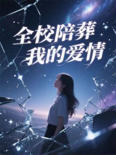 全网首发完整小说全校陪葬我的爱情主角温小棠徐鹤阳在线阅读