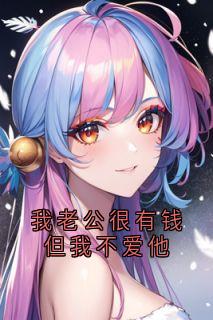 [抖音]小说江思竹裴律沈听澜我老公很有钱但我不爱他