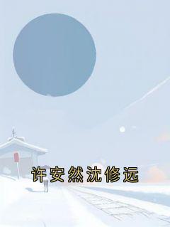 许安然沈修远小说<许安然沈修远>全文在线阅读