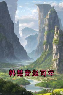 私藏读物韩楚安赵司年韩楚安赵司年完结版免费阅读