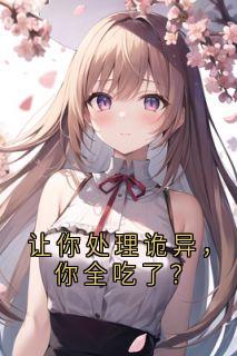 让你处理诡异，你全吃了？是什么小说蔡云苏宇王杰全本免费阅读