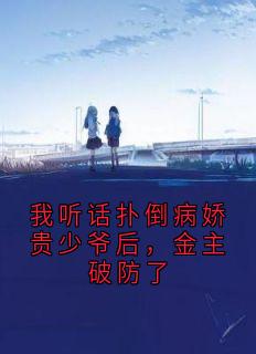 书荒必备商靳白周听小说