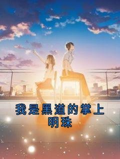 我是黑道的掌上明珠知乎小说最新章节阅读