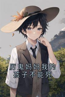 火爆厉鬼妈妈我的孩子不能死小说，主角是阿姊阿朝秦蓉在线阅读全文无删减-暗夜阅读网