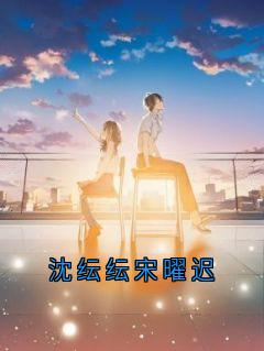 沈纭纭宋曜迟小说百度云完整章节列表免费阅读