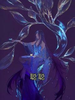 聪聪(小说家)最佳创作小说全文在线阅读
