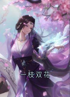 乔知鸢乔知沫全本小说 一枝双花全文免费在线阅读