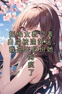 【拒绝女教官表白后被造黄谣，我亮出身份她悔疯了】主角(程佩佩宋泽宇)在线阅读