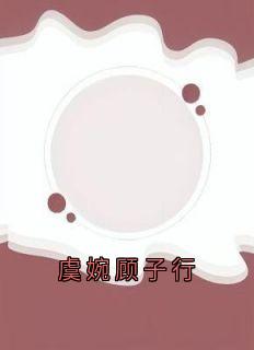 顾子行虞婉小说结局