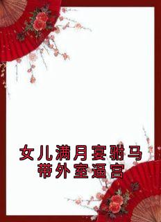 优质新书女儿满月宴驸马带外室逼宫最新章节小说全文阅读-暗夜阅读网