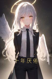 全本资源在线阅读十年厌倦陈稚江淮-暗夜阅读网